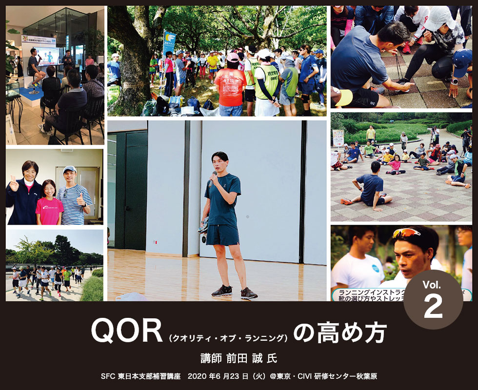 SFC 東日本支部補習講座 QOR（クオリティ・オブ・ランニング）の高め方 講師　前田 誠 氏