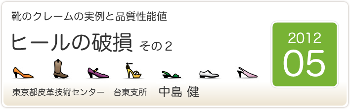 靴のクレームの実例と品質性能値　ヒールの破損　その2　東京都皮革技術センター　台東支所　中島　健