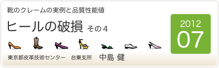 靴のクレームの実例と品質性能値　ヒールの破損　その4　東京都皮革技術センター　台東支所　中島　健