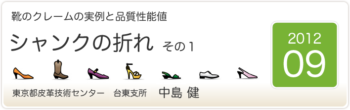 靴のクレームの実例と品質性能値　シャンクの折れ　その１　東京都皮革技術センター　台東支所　中島　健