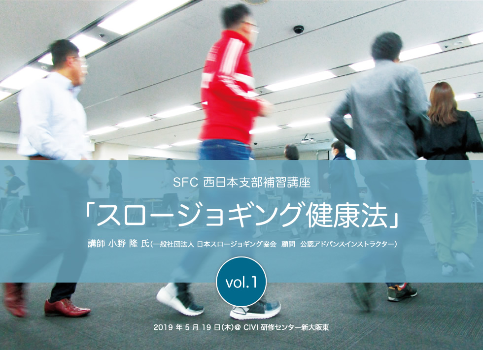 SFC 西日本支部補習講座 スロージョギング健康法 講師 小野隆 氏