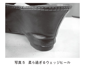 写真5 柔らかすぎるウェッジヒール