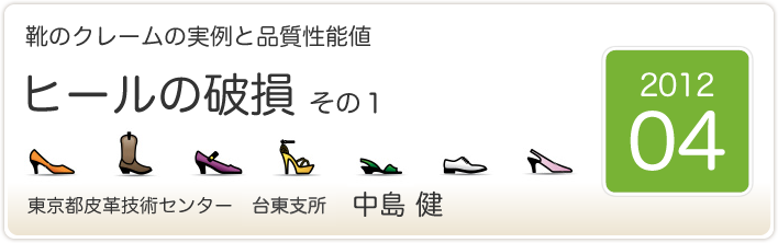 靴のクレームの実例と品質性能値　ヒールの破損　その1　東京都皮革技術センター　台東支所　中島　健