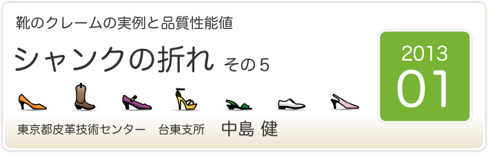 靴のクレームの実例と品質性能値　シャンクの折れ　その５　東京都皮革技術センター　台東支所　中島　健