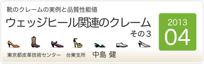 靴のクレームの実例と品質性能値　ウェッジヒール関連のクレーム　その３　東京都皮革技術センター　台東支所　中島　健