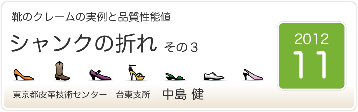 靴のクレームの実例と品質性能値　シャンクの折れ　その３　東京都皮革技術センター　台東支所　中島　健