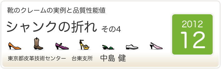 靴のクレームの実例と品質性能値　シャンクの折れ　その４　東京都皮革技術センター　台東支所　中島　健
