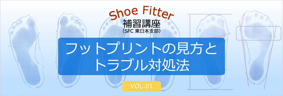 シューフィッター補習講座（SFC 東日本支部）フットプリントの見方とトラブル対処法